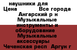 наушники для iPhone › Цена ­ 1 800 - Все города, Ангарский р-н Музыкальные инструменты и оборудование » Музыкальные аксессуары   . Чеченская респ.,Аргун г.
